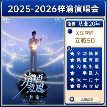 2026 zi yu guiyang station concert ticket zi yu has front row seats. zi yu guiyang station xiamen station nanjing station wuhan station concert ticket is not a proxy for bidding and invitation letter entry. zi yu guiyang concert 10 vip front row optional rows (ask customer service before shooting, private shooting is invalid)