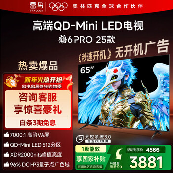 Ffalcon thunderbird tv 65 crane 6 pro 25 models (plus version) 65-inch qd-miniled high-end va home appliances state-subsidized tv 65-inch no startup advertising 65s595c pro