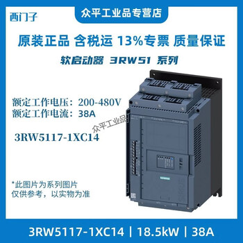 Siemens 3rw5 soft starter 3rw5115/5116/5117/5124/5125/5126/5127/5134/135/5136/5143/5144/5145/5146/5147/5148-1xc14 3rw5117-1xc14丨18.5kw丨38a