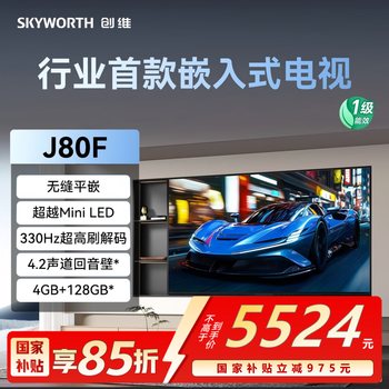Skyworth 75j80f, the industry's first embedded tv that surpasses mini led, 330hz ultra-high refresh rate, seamless flush embedment, 4+128gb large memory, sound bar