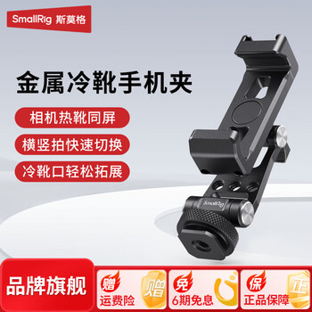 Smallrig metal cold shoe mobile phone clip hot shoe same screen suitable for dji rs stabilizer mobile phone horizontal and vertical shooting multifunctional fixing clip camera aka bracket external monitor viewing live broadcast camera hot shoe same screen metal cold shoe mobile phone clip