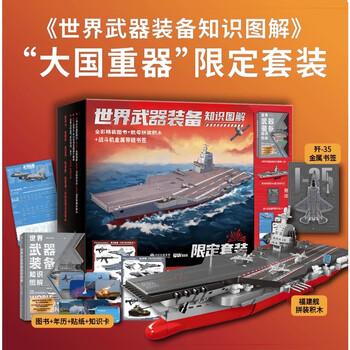 Genuine authorized collection-grade fujian ship model + calendar + stickers + knowledge cards world weapons and equipment knowledge illustration gift box great power weapons three-dimensional military science popularization national defense education museum patriotic education science popularization illustrated book must-have for military fans new year's gifts for children and friends military sub-dimension citic publishing house