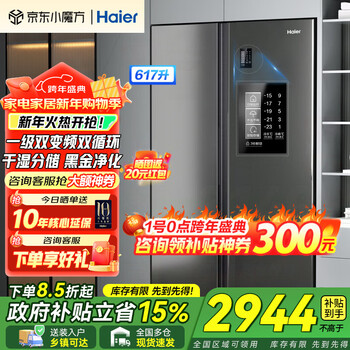 Haier new product haier refrigerator double-door side-by-side door slim first-class energy efficiency dual frequency conversion air-cooled frost-free dry and wet storage large capacity home smart national subsidy 20% 617 liters + black gold purification system + 90 door opening hover