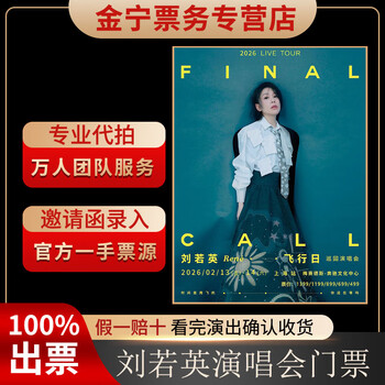 No ticket guaranteed. liu ruoying's concert ticket agent to grab the front row shanghai tickets on february 14th, 19 00 999, 1399 yuan in the inner room (consult before the auction, private auction is not valid)
