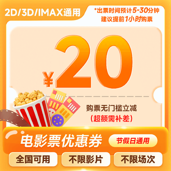 Common to all movies. 20 yuan movie ticket redemption coupon for one person. universal group purchase discount coupon nationwide. 20 yuan single person coupon.