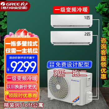 格力(gree)一拖三一拖二中央空调2匹大3匹壁挂式挂机家用 直流变频冷暖多联机分体式商用公寓free系列 3匹 一级能效一拖二 2匹+1匹