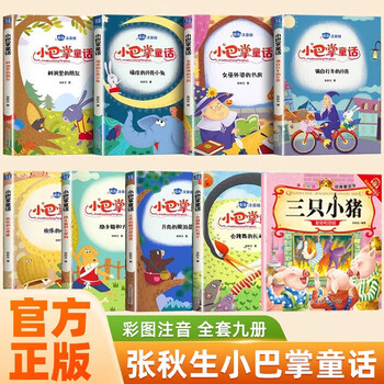 Little slap fairy tales, zhang qiusheng's color illustrated phonetic version, a complete set of 9 volumes, second grade classic books, first and second grade primary school students' children's literature extracurricular reading books, extracurricular reading, reading, extracurricular books, extracurricular books, extracurricular, independent reading holiday readings