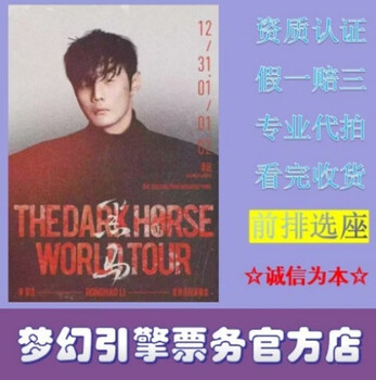 Li ronghao 2026 dark horse tour concert tickets harbin taiyuan nanning hohhot station 2026-04-11 taiyuan station 580 ticket price - bidding agent - place an order and ask customer service