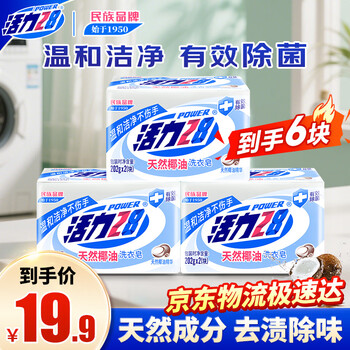 Vitality 28 natural coconut oil laundry soap 202g*6 pieces clothing and underwear soap soap removes stains gently and does not hurt your hands. easy to rinse and clean