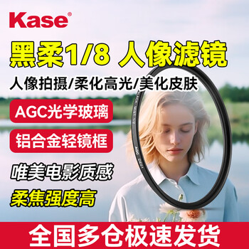 Kase black soft one-eighth 1/8 67mm beauty mirror soft focus mirror hazy mirror camera black soft filter portrait character light softening matte creative filter