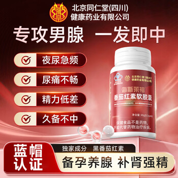 Tongrentang zhenhuang lycopene prostatitis preparation pregnancy replenishing kidney frequent urination urinary urgency increase sperm men's pharmacy 60 tablets