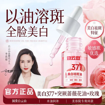 Baiyunshan 377 whitening and anti-freckle essence oil, whitening, spot removal, lightening, melanin, anti-wrinkle, brightening, anti-yellowing, moisturizing, niacinamide