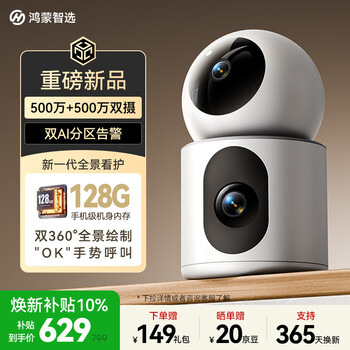 Huawei smart selection hongmeng smart selection 5 million + 5 million dual-camera surveillance camera home appliance 360-degree no blind spots with night vision puffin indoor security care dual sparrow max white heavy new product