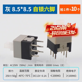 Zejie self-locking non-locking switch 5.8*5.8 7*7 8*8 8.5*8.5mm three-pin six-pin button non-self-locking button gray 8.5*8.5 self-locking six-pin (10 pieces)