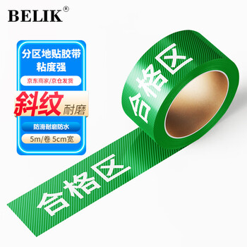 Belik qualified area 5*500cm 1 roll twill wear-resistant non-slip floor tape warehouse partition brand factory workshop area division tape five zones three-color marking xjd01
