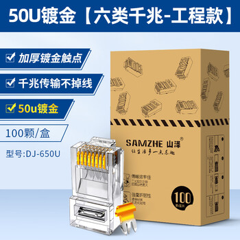Shanze category 5e 6e crystal head 3u gold-plated anti-oxidation rj45 network cable connector ap-s66 dj-650u category 6 crystal head 50u_100 pieces