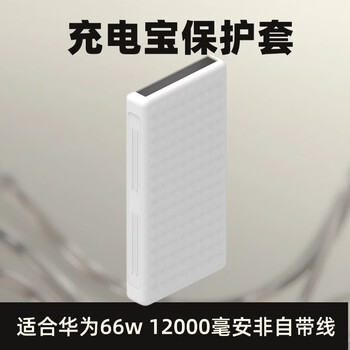 Suitable for 66w huawei 12000mah mobile power supply silicone case 40w power bank storage bag protective shell huawei 12000mah 66w/40w white