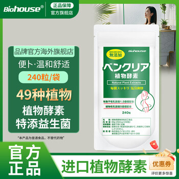 Biohouse boobs plant enzyme japanese enzyme intestinal cleansing and constipation nighttime enzyme intestinal cleansing tablets 240 tablets 240 tablets*1 bag