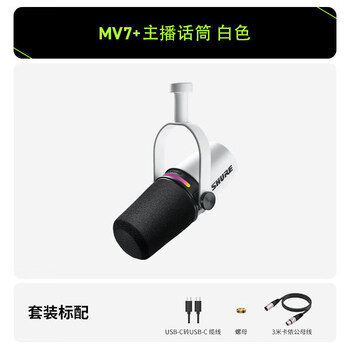 Shureshure mv7+ professional anchor desktop dynamic microphone tablet live recording dubbing white (mv7+ anchor master microphone) official standard