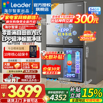 Haier refrigerator produces leader540l zero embedded four-door double door cross door one-level dual frequency ultra-thin household large capacity frost-free refrigerator with bottom heat dissipation 540l zero embedded + epp sterilization + dry and wet separate storage + fully variable temperature space