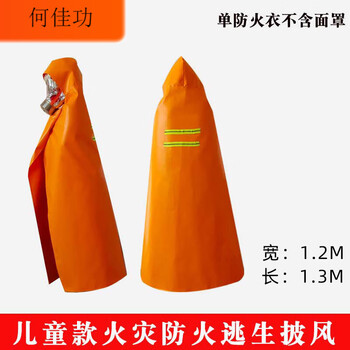 Fire retardant cloak, household fire protection equipment, fire extinguishing blanket, escape suit, fire insulation suit, escape suit, respiratory mask, children's fire retardant cloak