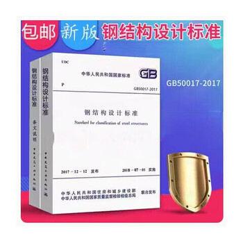 Ready stock gb50017-2017 steel structure design standards and specifications in two volumes ready for delivery