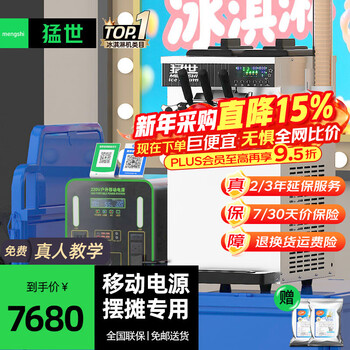 Mengshi ice cream machine, commercial ice cream machine, fully automatic ice cream machine, soft ice cream machine, sundae cone machine, milk tea shop equipment, coffee shop shopping mall, 3 kwh, desktop three-head | mobile power combination