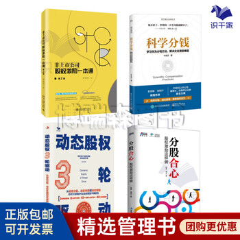 4 sets of equity incentives and long-term incentives. equity incentives are done in this way + scientific money sharing. learn huawei's money sharing method to solve corporate incentive problems + 3-wheel drive of dynamic equity. from dynamic allocation, dynamic layout to dynamic incentives + non-listed company equity incentives in one book (2nd edition)