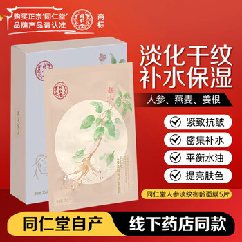 Tongrentang (trt) ginseng anti-wrinkle facial mask 25g*5/box, moisturizing and caring, replenishing moisture and diluting dry lines, new year’s day gift