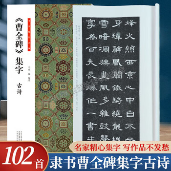 Genuine free shipping cao quan's stele, collection of ancient poems, calligraphy essentials, official script, regular script, copybook, brush calligraphy techniques, basic introductory books for beginners, henan fine arts publishing house