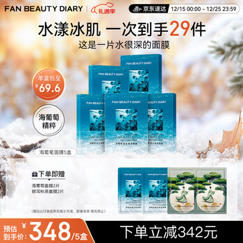 Fan beauty diary fan bingbing's same sea grape mask 25 pieces, 5 boxes, hydrating, soothing and repairing, new year's gift