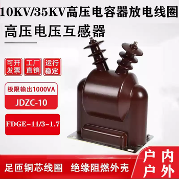 High voltage capacitor high voltage discharge coil 10kv35kv current transformer voltage transformer indoor and outdoor 20kv fdge-11/3-1.7-1 indoor