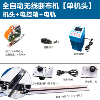 Qiaobolai fully automatic wireless wire servo brushless motor high-speed delay rail-type cloth cutting machine cloth cutting machine cutting knife 109 model/single head machine head + electronic control + electric rail
