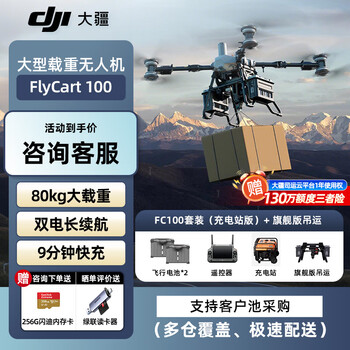 Dji flycart100 flagship set 80kg, dual battery, long battery life, including fc100+battery*2+parachute+remote control+flagship lifting system+charging station (pickup card)