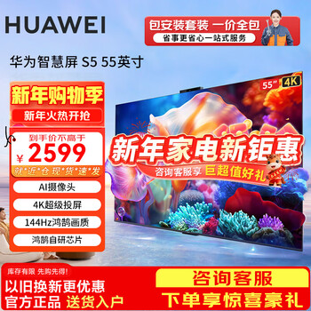 Huawei tv smart screen s5 55-inch 4k super projection screen 144hz honghu picture quality hd ultra-thin smart lcd gaming eye protection flat-panel tv old-for-new 55-inch one-price all-inclusive door-to-door installation including rack