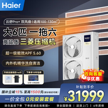 海尔中央空调一拖四一拖三家用客厅多联机 一价全包 全直流变频一级能效嵌入式全屋空调云舒pro+ 大6匹 一级能效一拖六 四室两厅 130 双风扇