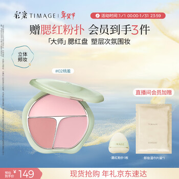 Caitang zhengqing liuyu three-color blush palette rouge 02 peach shame contouring highlights brightening makeup new year's gift for girlfriend