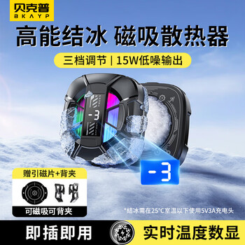 Bkayp three-speed adjustable icing mobile phone radiator cooling magnetic back-clip tablet game dedicated live broadcast semiconductor refrigeration suitable for apple iqoo asus xiaomi