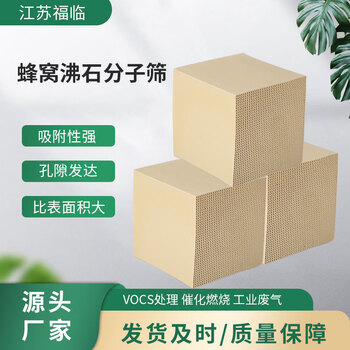 Shantou lincun activated carbon is a high-temperature resistant, waterproof, catalytic, adsorbent, combustion organic waste gas treatment and adsorption honeycomb zeolite molecular sieve.