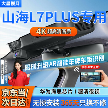 Dachang lanyue jietu shanhai l7plus driving recorder, special car, cable-free, hidden, lossless installation, front and rear dual recording, 26 shanhai l7 plus 220km, 7-seater special, dual lens 1944p 3k + rear 1080p+64g