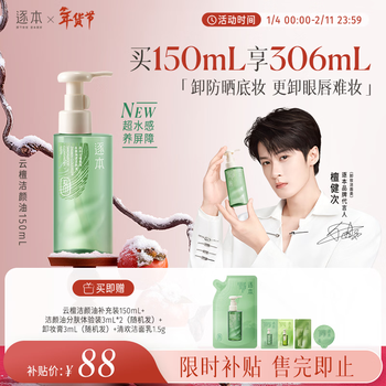 Zhubentanjianci's new product of the same model, cloud sandalwood plant extract, watery cleansing oil, gentle 150ml sunscreen eye and lip gift