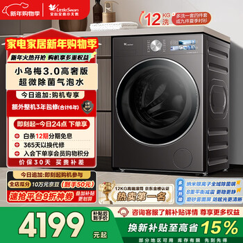 Littleswan xiaowumei 3.0 high luxury edition front-loading washing machine fully automatic 12kg flat flat large capacity tg12ve40pro trade-in state subsidy jd.com self-operated