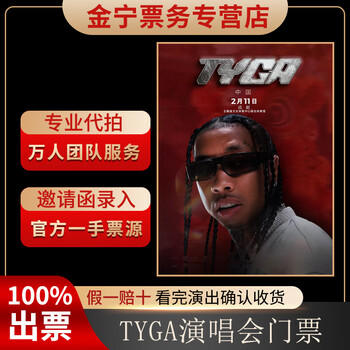 No ticket guarantee, tyga chengdu concert tickets are auctioned and front row tickets can be purchased on behalf of others, shanghai station, february 11, 19 30 1680, stand 680 yuan (consult before the auction, private auction is invalid)