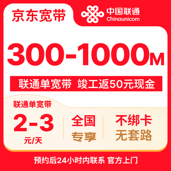 China unicom (unicom) single broadband 300m~1000m nationwide broadband reservation, receive 50 cash after installation