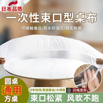 Jingsheng disposable tablecloth thickened elastic mouth fresh-keeping sleeve mouth-shaped belt elastic tablecloth tablecloth elastic mouth round table table cover, thickened 20 pieces for family dinner attire, mouth-shaped anti-escaping, suitable for round tables with a diameter of 0.8 meters | square tables with a length and width of 1.2 meters