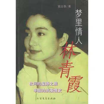 Genuine old book dream lover brigitte lin and dou yingtai northern literature and art publishing house 9787531714910