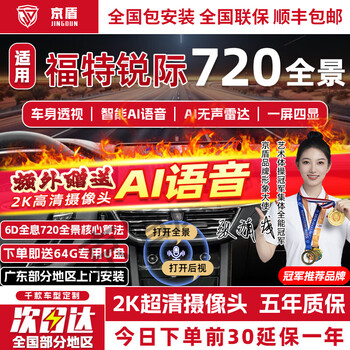 Jingdun is suitable for ford mondeo focus ruiji explorer lingyu 720 panoramic car imaging system 360 degree reversing 20-22 23 24 ford ruiji voice + ai radar. the whole car is equipped with the original reversing image 720 panoramic driving recorder auxiliary