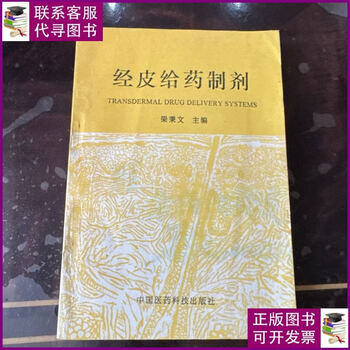 Second-hand 90% new transdermal drug delivery preparation (this book) china medical science and technology press