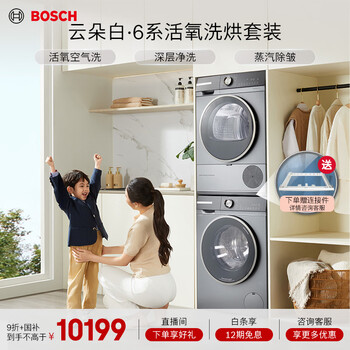 Bosch yunduobai clothing care center 6 series active oxygen intelligent delivery drum washing and drying set wga254d80w+wqa254ds0w national subsidy 20%