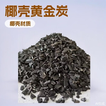 Shantou lincun high-quality coconut shell activated carbon 6 mesh gold carbon directly supplied from the manufacturer 4-8 5-0 6- 0-0 0-40 40-80 mesh